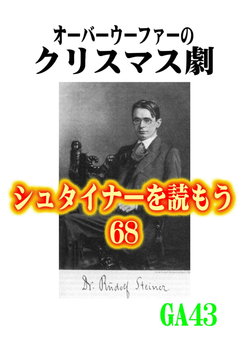 シュタイナーを読もう68: オーバーウーファーのクリスマス劇 (シュタイナーを読もう)