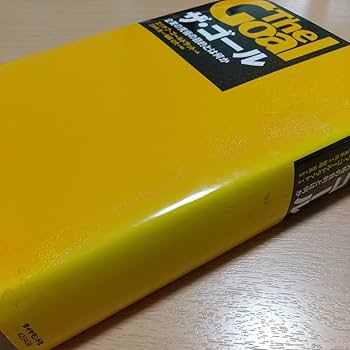 Amazon.co.jp: ザ・ゴール 企業の究極の目的とは何か エリヤフ