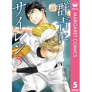 群青にサイレン 5 (マーガレットコミックスDIGITAL)
