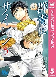 群青にサイレン 1 (マーガレットコミックスDIGITAL) | 桃栗みかん