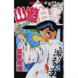 Amazon.co.jp: 幽☆遊☆白書 コミック 全19巻セット 新品セット : 本