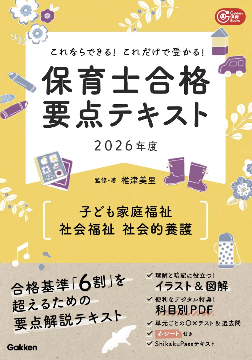 これならできる!これだけで受かる!保育士合格要点テキスト2026年度