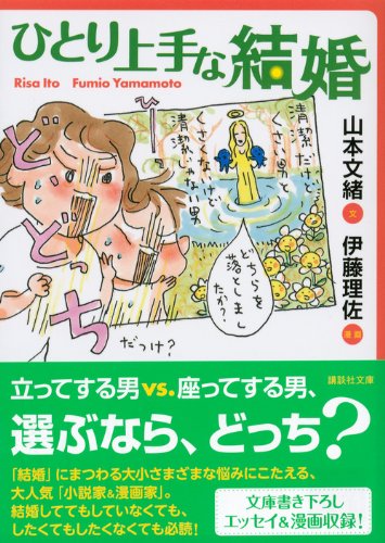 ひとり上手な結婚 講談社文庫 山本 文緒 伊藤 理佐 本 通販 Amazon