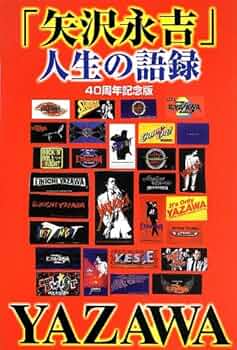 Amazon.co.jp: 「矢沢永吉」人生の語録: 40周年記念版 : アート