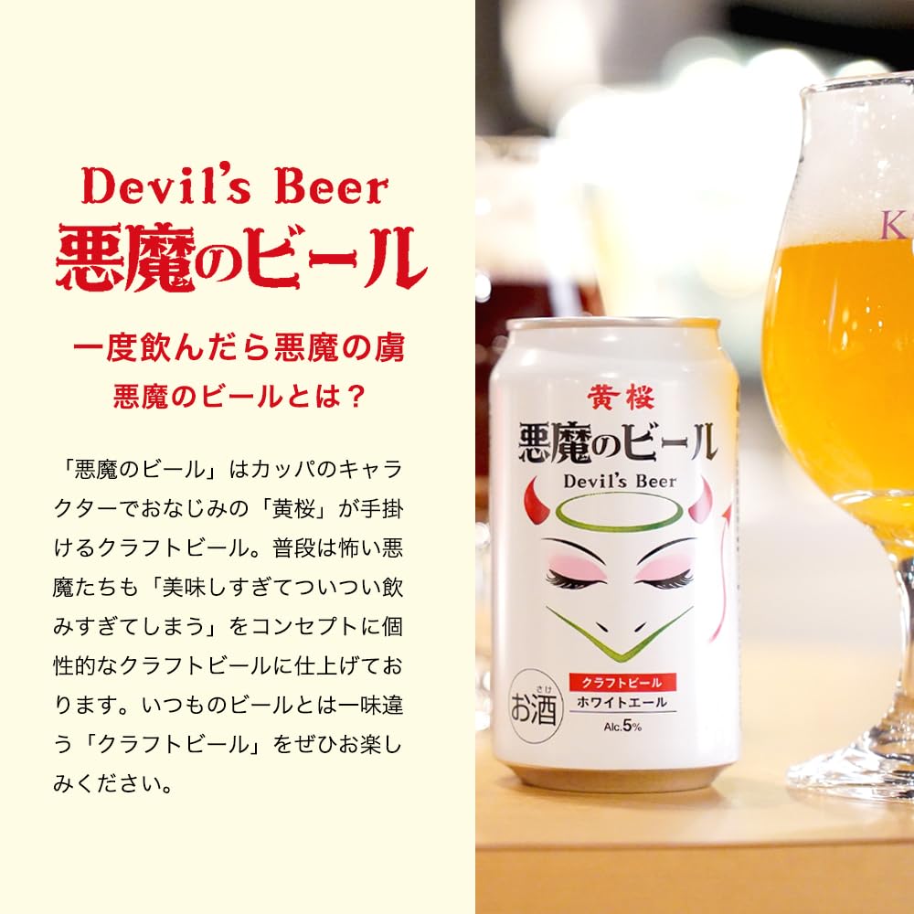 Amazon.co.jp: クラフトビール ギフト 飲み比べ 黄桜公式 悪魔のビール