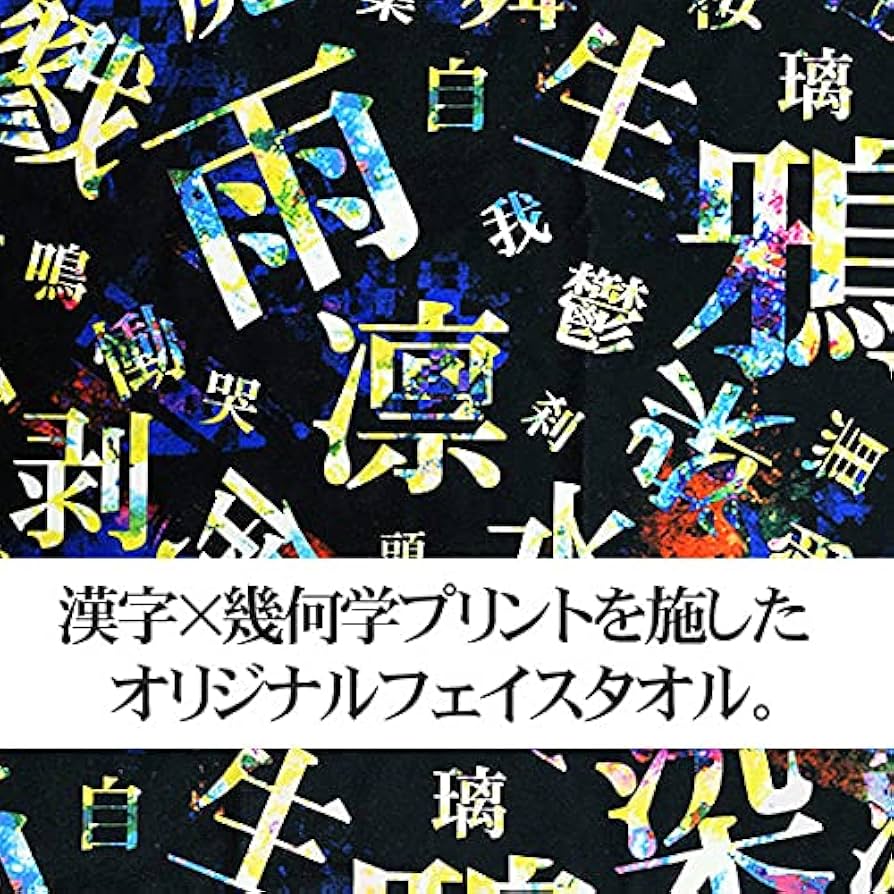 Amazon.co.jp: タオル メンズ フェイスタオル 漢字 総柄 幾何学