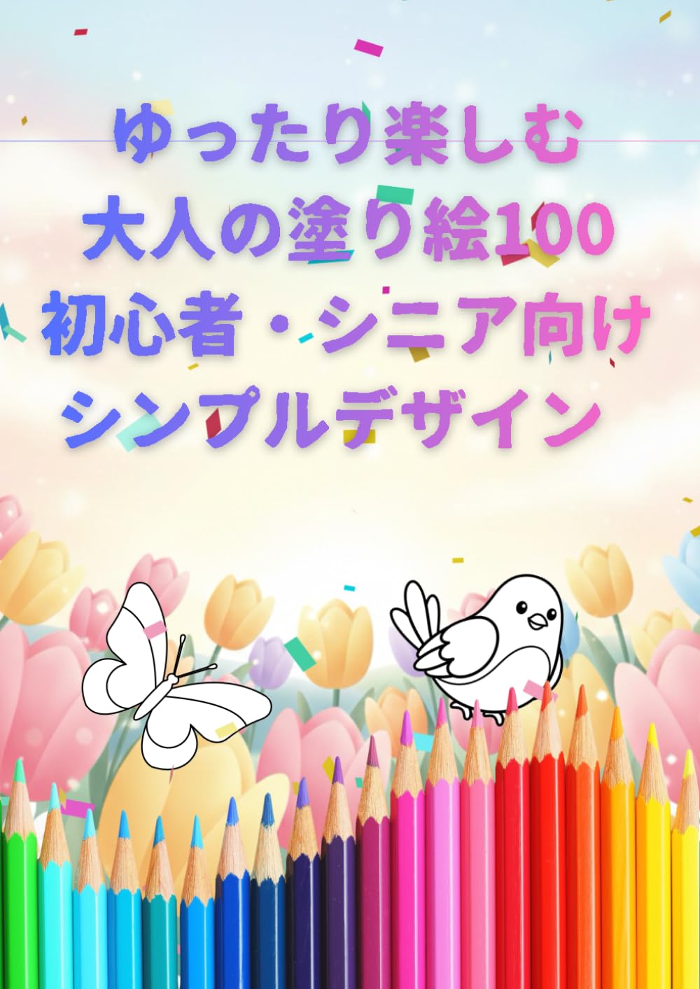 ゆったり楽しむ大人の塗り絵100: 初心者・シニア向けシンプルデザイン