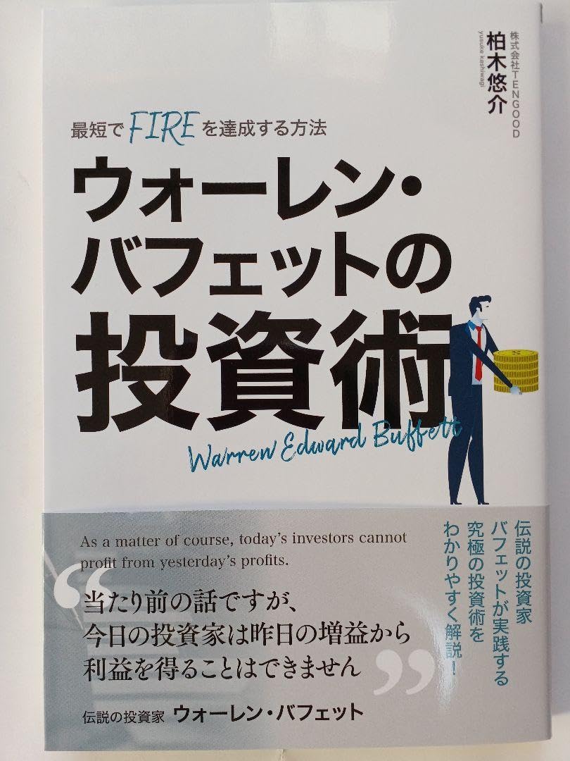 バフェット投資術 Amazon.co.jp: ウォーレンバフェットの投資術、1日10分で稼げる世界一
