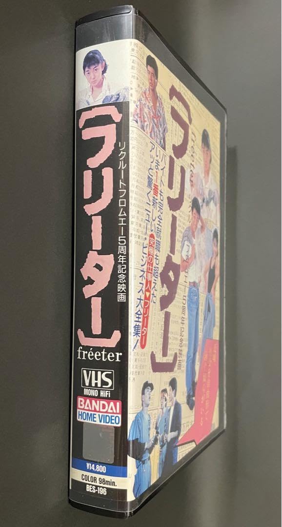 Amazon.co.jp: VHS 『フリーター』主演 : 鷲尾いさ子 (1987年 Amazon.co.jp: VHS 『フリーター』主演 : 鷲尾いさ子 (1987年