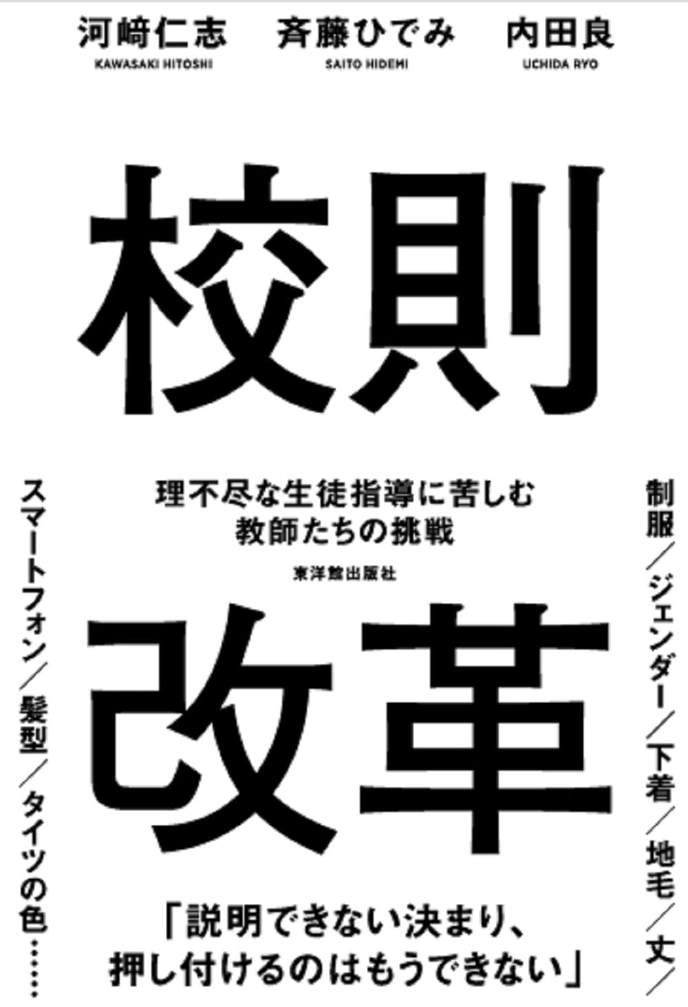 校則改革 理不尽な生徒指導に苦しむ教師たちの挑戦 | 河﨑 仁志, 斉藤
