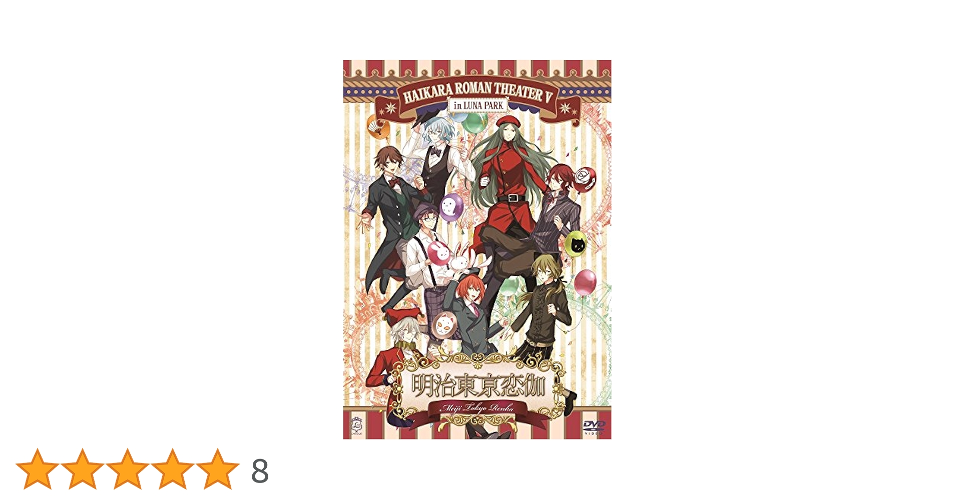Amazon.co.jp: 明治東亰恋伽 ~ハイカラ浪漫劇場5~ [DVD] : 浪川