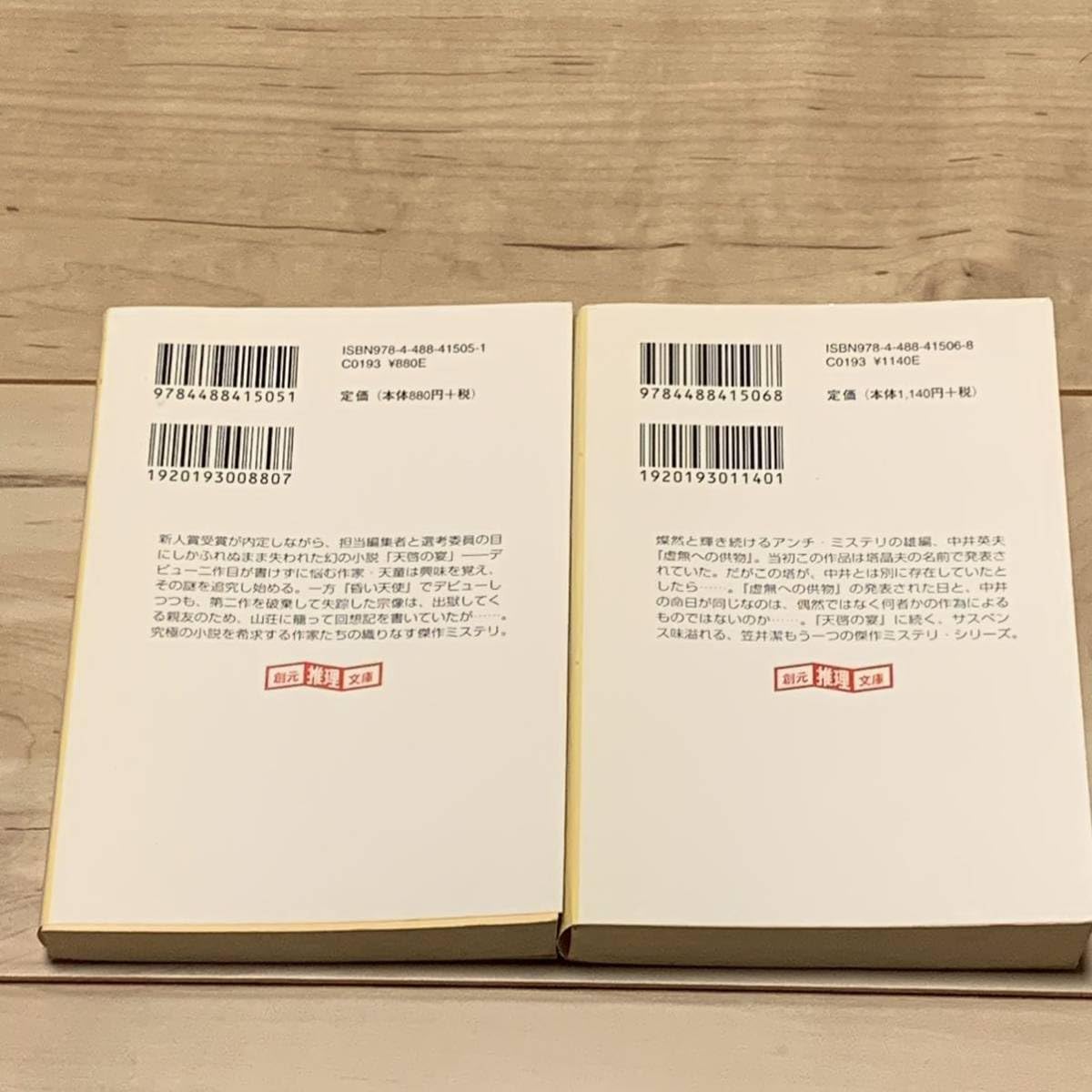 Amazon | 初版set 笠井潔 天啓の宴/天啓の器 創元推理文庫 ミステリー