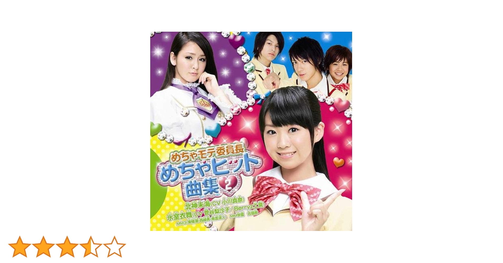 めちゃモテ委員長 めちゃヒット曲集1＆2 帯付き Amazon.co.jp: めちゃモテ委員長 めちゃヒット曲集②