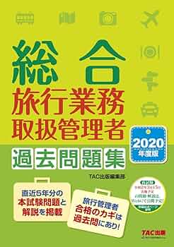 国内旅行業務取扱管理者　2020年合格　観光ビジネス 7冊 旅行業務取扱管理者 2020年合格 観光ビジネス 7冊