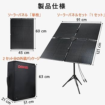 Amazon | DOKIO 400W ソーラーパネル 2セット調整スタンド付き