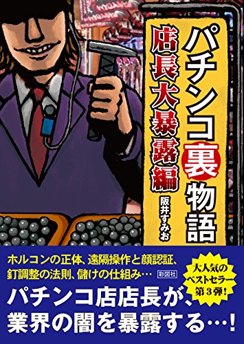 キンドル 無料電子書籍 パチンコ裏物語 店長大暴露編 バイ