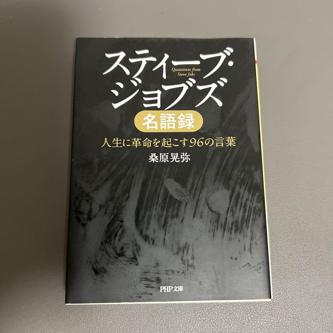 Amazon.co.jp: スティーブジョブズ名語録 人生に革命を起こす96