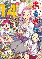 おくさん (14) (ヤングキングコミックス) | 大井昌和 | 青年