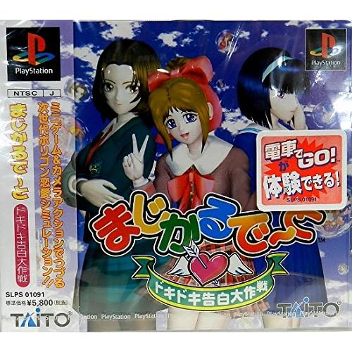 まじかるでーと ドキドキ告白大作戦