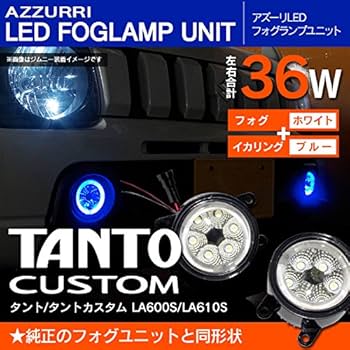 タントカスタム　LA600S LED フォグランプ タイプブルー タント タントカスタム LA600S LA610S フォグランプユニット＋2