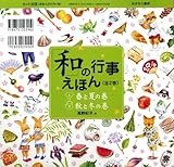 「和」の行事えほん(既2巻セット) 「和」の行事えほん(既2巻セット)