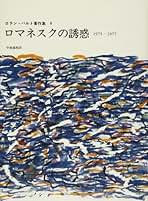 【新品未使用】ロラン・バルト講義集成新刊3冊揃い ロラン・バルト講義集成 全3巻揃 【コレージュ・ド・フランス