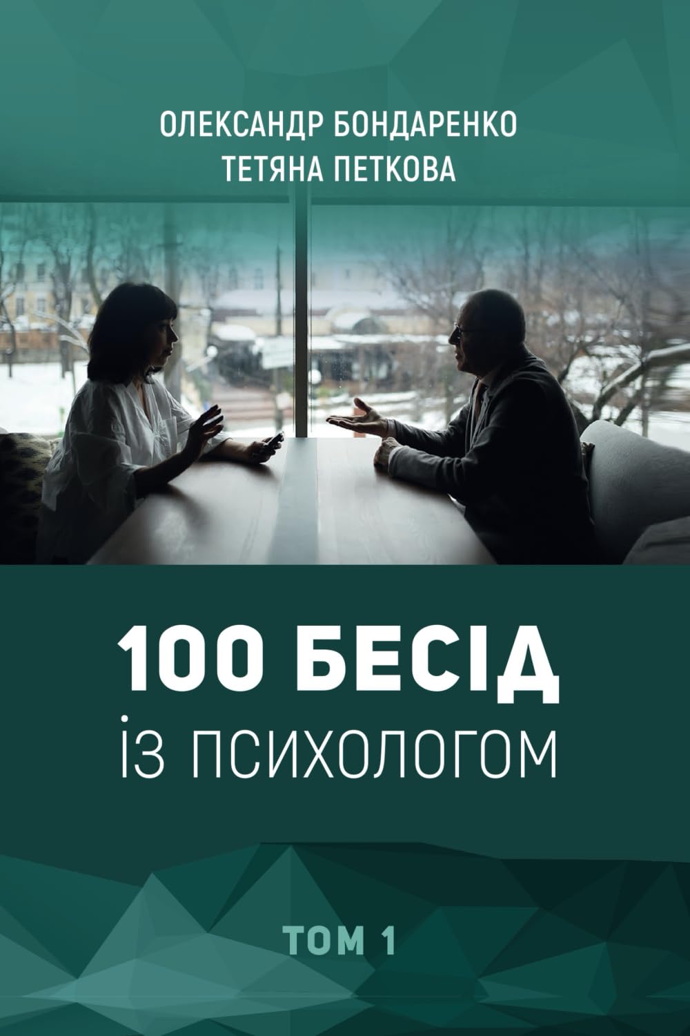 100 Бесід із психологом: Том 1 (Ukrainian Edition)