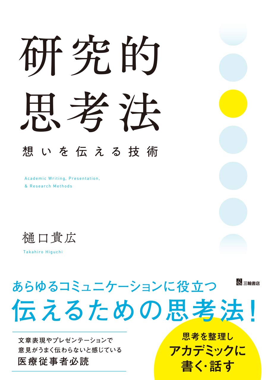 研究的思考法 想いを伝える技術 | 樋口 貴広 |本 | 通販 | Amazon
