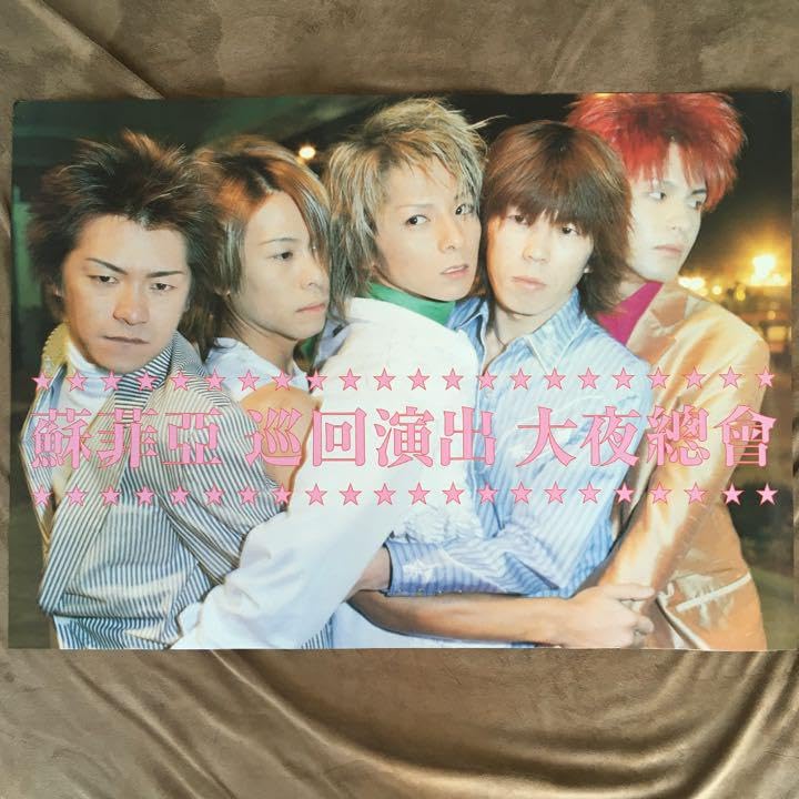 Amazon.co.jp: SOPHIA ポスター tour 2000 大夜総会 : おもちゃ
