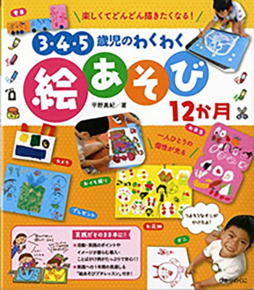 3・4・5歳児のわくわく絵あそび12か月 | 平野真紀 |本 | 通販 | Amazon