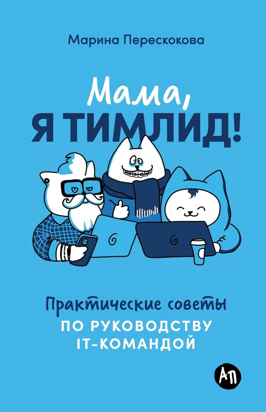 Мама, я тимлид! Практические советы по руко