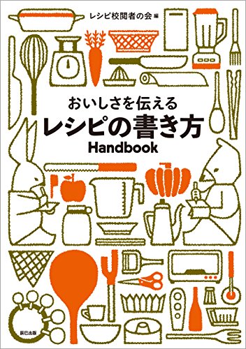 無料電子書籍 pdf おいしさを伝えるレシピの書き方Handbook バイ