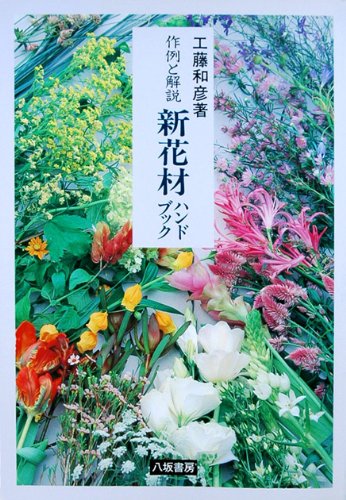 楽天 無料電子書籍 新花材ハンドブック―作例と解説 バイ
