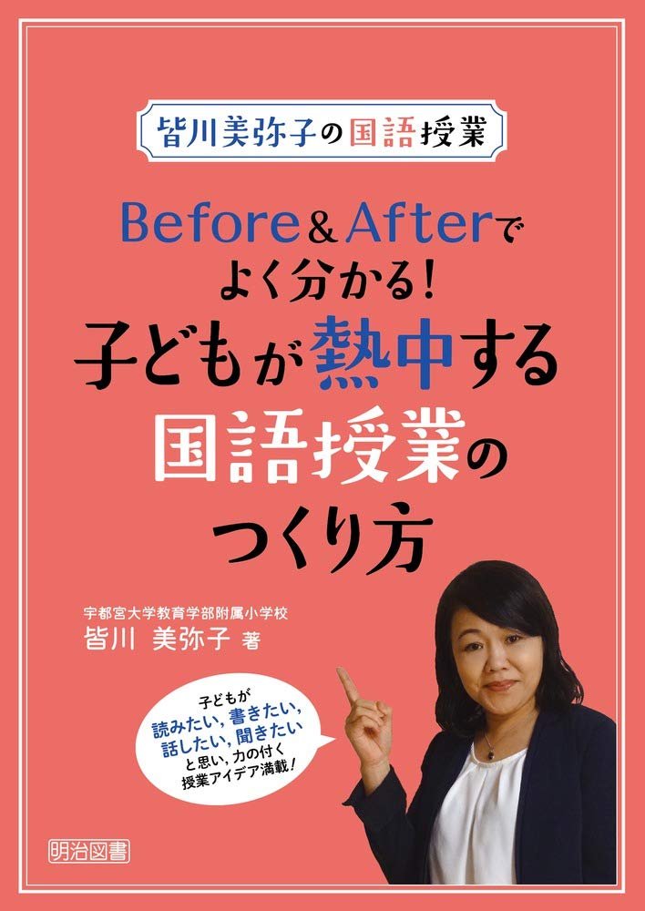 【中古】 活力を生む国語授業の実践 学び手の個性を生かし意欲を育てる/東洋館出版社/小池亮太郎 皆川美弥子の国語授業 Before&Afterでよく分かる! 子どもが熱中