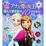 これは 読んでおきたい アナと雪の女王 10のおはなし (ディズニー物語絵本)