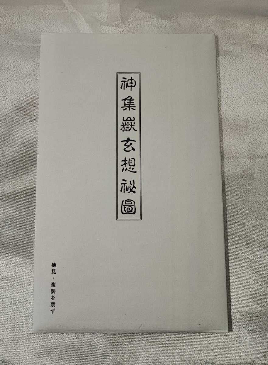Amazon.co.jp: 霊視 使魂 念感 玄想法秘儀 大宮司朗 1993 付録神集岳神