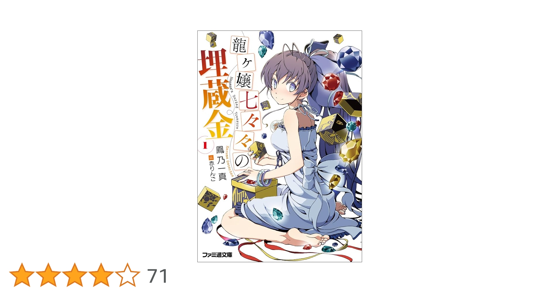 Amazon.co.jp: 龍ヶ嬢七々々の埋蔵金1 (ファミ通文庫) : 鳳乃 一