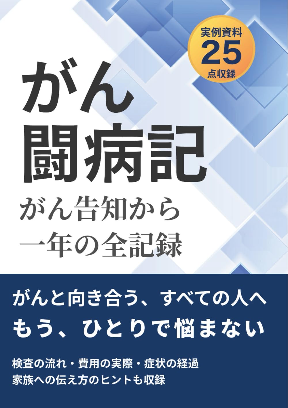 がん闘病記: がん告知から一年の全記録 | 小島愛一郎 |本 | 通販 | Amazon