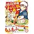 こぎつね、わらわら 稲荷神のまかない飯（1）