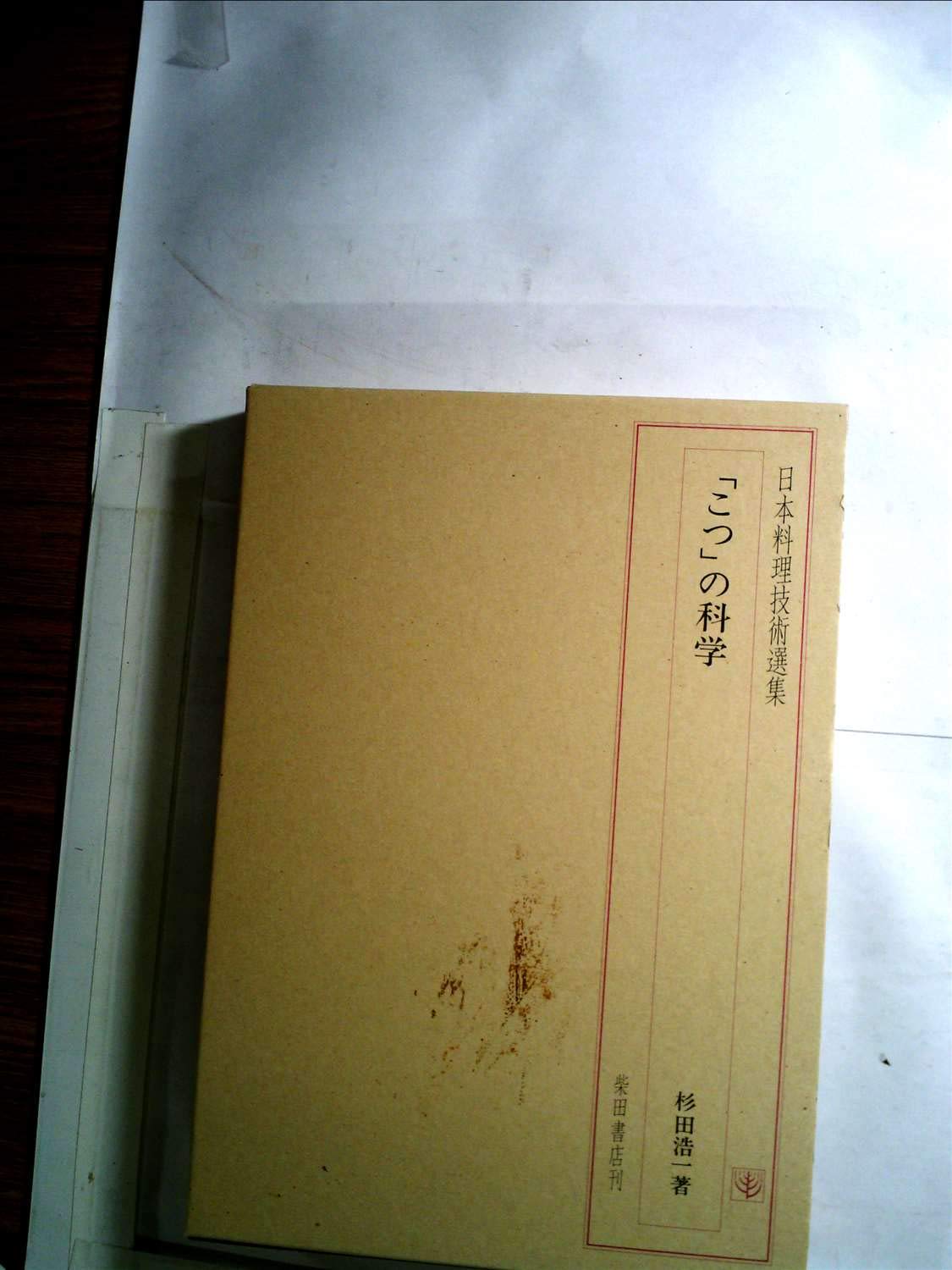 Amazon.co.jp: 「こつ」の科学 (日本料理技術選集) : 杉田 浩一