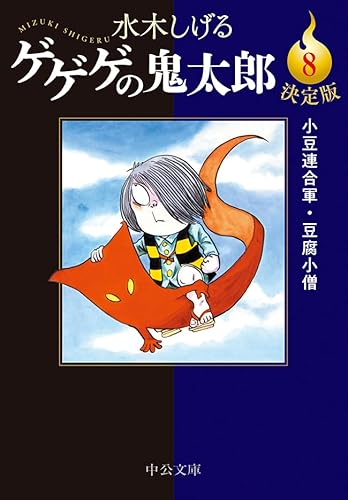 決定版 ゲゲゲの鬼太郎8 小豆連合軍・豆腐小僧 (中公文庫)