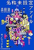 名称未設定ファイル