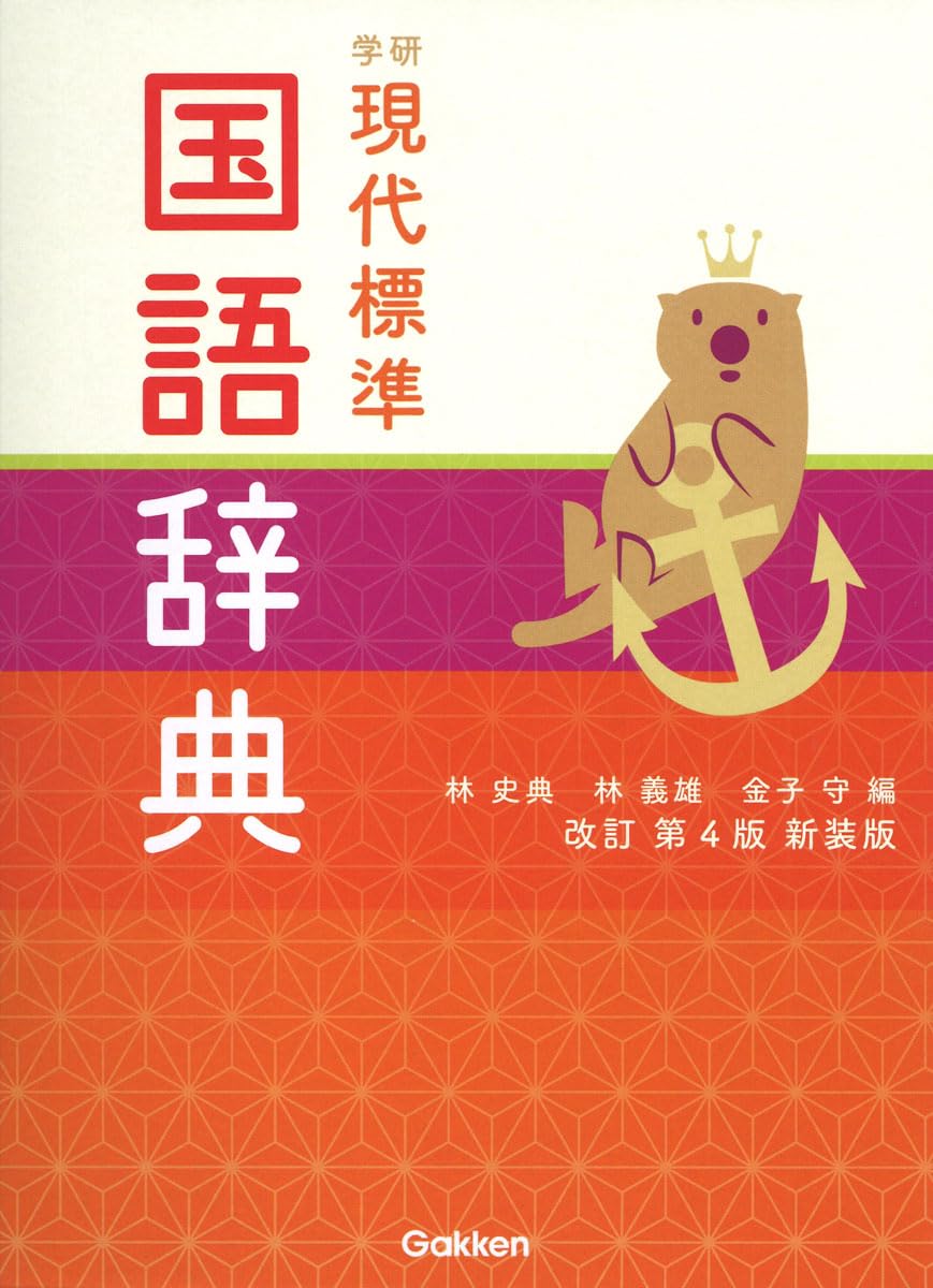 学研 現代標準国語辞典 改訂第4版新装版 | 林 史典, 林 義雄, 金子 守