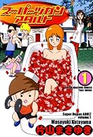 スーパーヅガン アダルト (全3巻) Kindle版