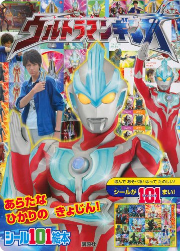 無料電子書籍 アプリ ウルトラマンギンガ あらたな ひかりの きょじん! (講談社シール101絵本) バイ