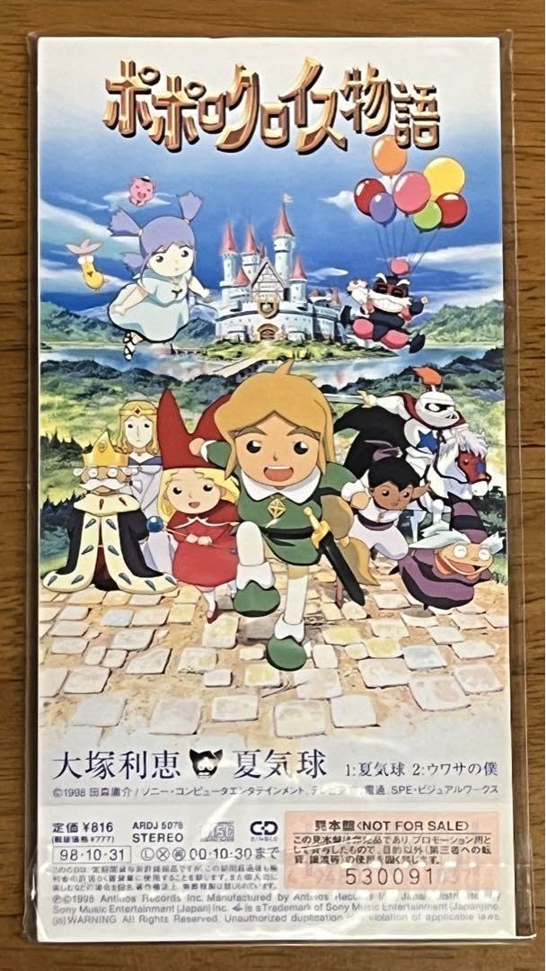 Amazon.co.jp: アニメポポロクロイス物語主題歌 夏気球大塚利恵 : おもちゃ