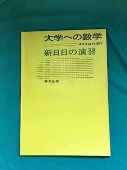 大学への数学 昭和53年（1978年） 12月臨時増刊号 新作問題演習・1 大学への数学 昭和53年（1978年） 12月臨時増刊号 新作問題演習