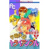 学園快盗トライアングル（２） (フラワーコミックス)