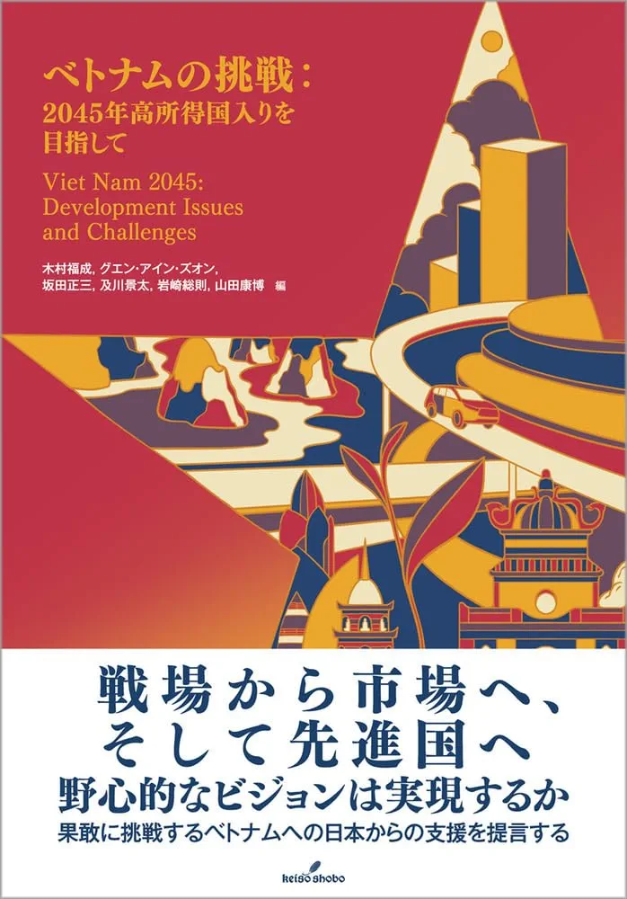 Amazon.co.jp: ベトナムの挑戦: 2045年高所得国入りを目指して