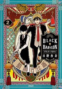 BLACK BABYLON-ブラック・バビロン- 2 (MFコミックス　ジーンシリーズ)